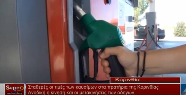 Σταθερές οι τιμές των καυσίμων στα πρατήρια της Κορίνθου (Βιντεο)