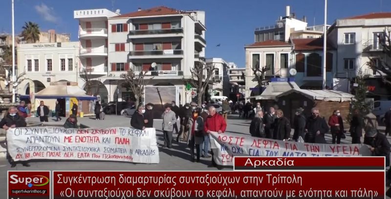 Συγκέντρωση διαμαρτυρίας συνταξιούχων στην Τρίπολη (VIDEO)