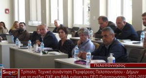 Τρίπολη: Τεχνική συνάντηση Περιφέρειας Πελοποννήσου - Δήμων για τα σχέδια ΟΧΕ και ΒΑΑ ενόψει του ΠΕΠ Πελοποννήσου 2021-2027 (video)