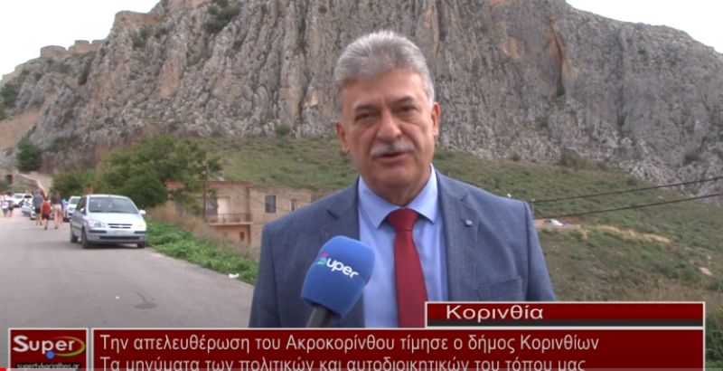 Την απελευθέρωση του Ακροκορίνθου τίμησε ο δήμος Κορινθίων (Βιντεο)