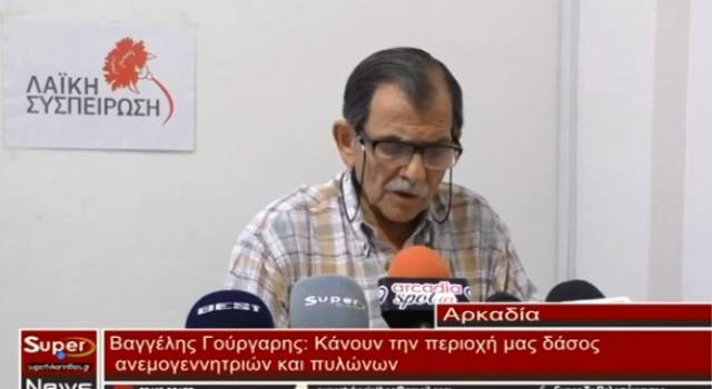 O Βαγγέλης Γούργαρης μέσω συνέντευξης του καταγγέλει την εγκατάσταση συγκροτήματος ανεμογεννητριών στα όρια του δήμου Τρίπολης