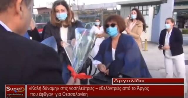 «Καλή δύναμη» στις νοσηλεύτριες – εθελόντριες από το Άργος που φεύγουν απόψε για Θεσσαλονίκη (Βιντεο)