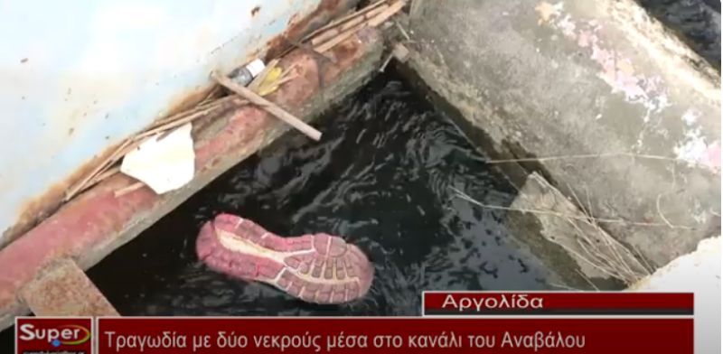 Τραγωδία με δύο νεκρούς μέσα στο κανάλι του Αναβάλου (Βιντεο)