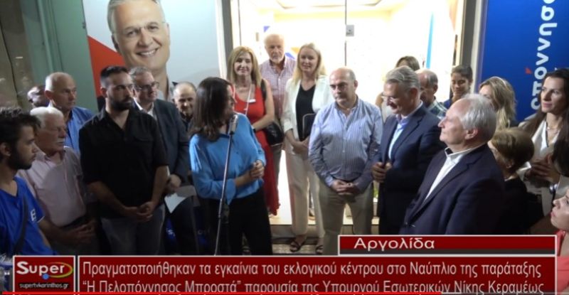 Τα εγκαίνια του εκλογικού κέντρου στο Ναύπλιο της παράταξης &quot;Η Πελοπόννησος Μπροστά&quot;  (Βιντεο)