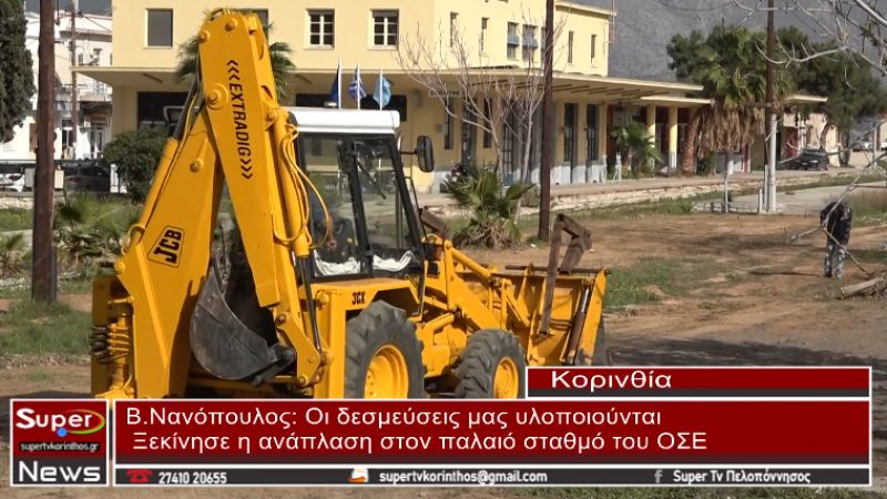 Β. Νανόπουλος: Οι δεσμεύσεις μας υλοποιούνται - Ξεκίνησε το έργο ανάπλασης στον παλιό σταθμό του ΟΣΕ (video)