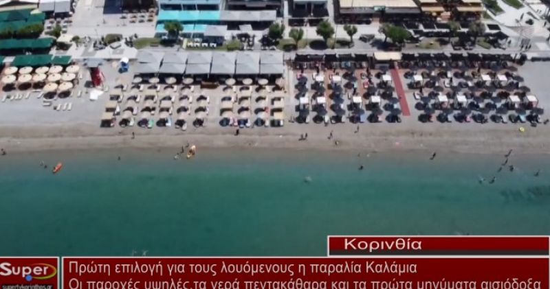 Πρώτη επιλογή για τους λουόμενους η παραλία Καλάμια (video)