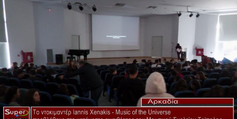 Το ντοκιμαντέρ Iannis Xenakis - Music of the Universe προβλήθηκε στο αμφιθέατρο του Μουσικού Σχ. (VIDEO)