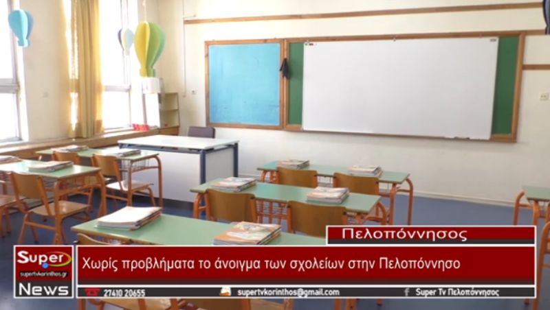 Χωρίς προβλήματα το άνοιγμα των σχολείων στην Πελοπόννησο (video)