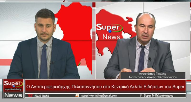 Ο Αντιπεριφερειάρχης Πελοποννήσου, Αναστάσιος Γκιολής, στο κεντρικό δελτίο ειδήσεων του Super (video)