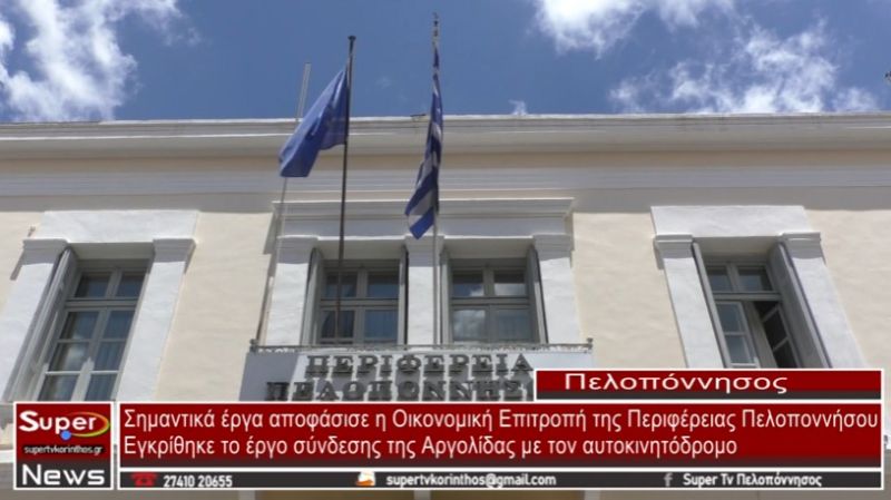 Σημαντικά έργα αποφάσισε η Οικονομική Επιτροπή της Περιφέρειας Πελοποννήσου (video)