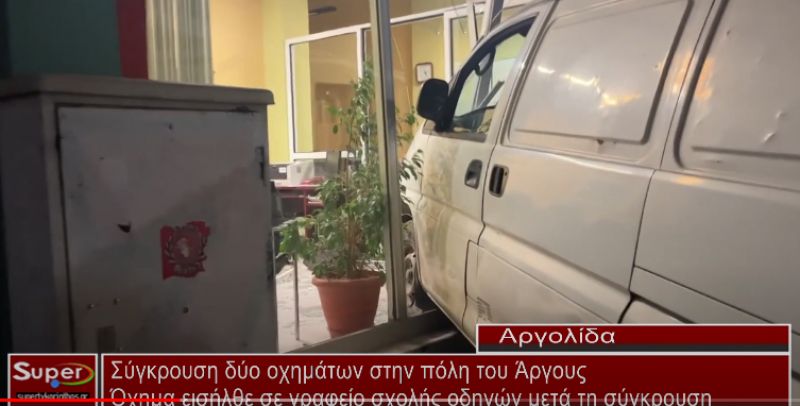 Σύγκρουση δύο οχημάτων στην πόλη του Άργους (video)