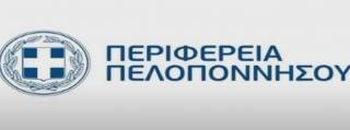 Συνέχιση 1η τακτική συνεδρίαση του Περιφερειακού Συμβουλίου Πελοποννήσου στις 27 Ιανουαρίου 2021