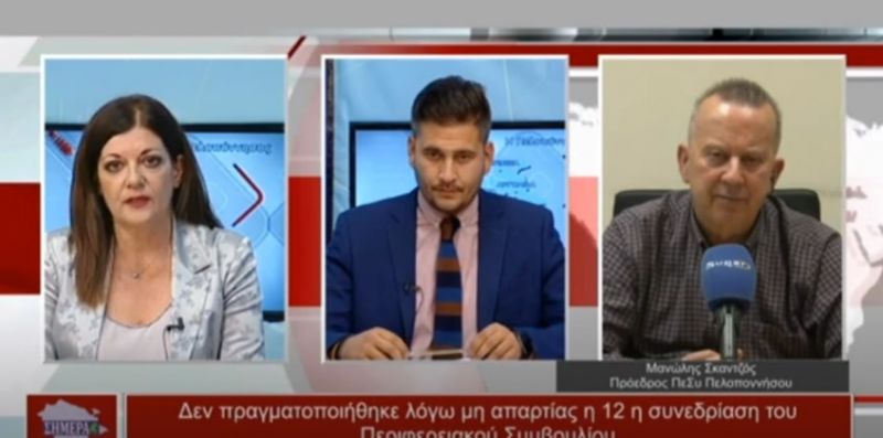 Ο Πρόεδρος του ΠΕΣΥ Πελοποννήσου Μ. Σκαντζός στην εκπομπή &quot;Η Πελοπόννησος Σήμερα&quot; (Βιντεο)