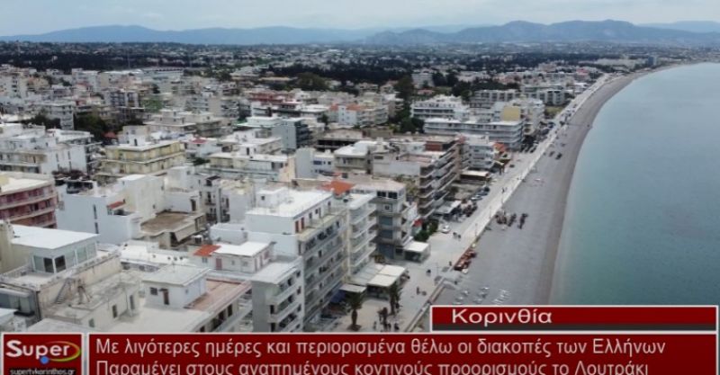 Με λιγότερες ημέρες και περιοριμένα θέλω οι διακοπές των Ελλήνων (video)