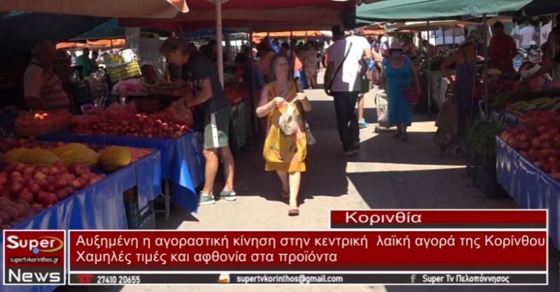 Αυξημένη η αγοραστική κίνηση στην λαϊκή αγορά της Κορίνθου (video)