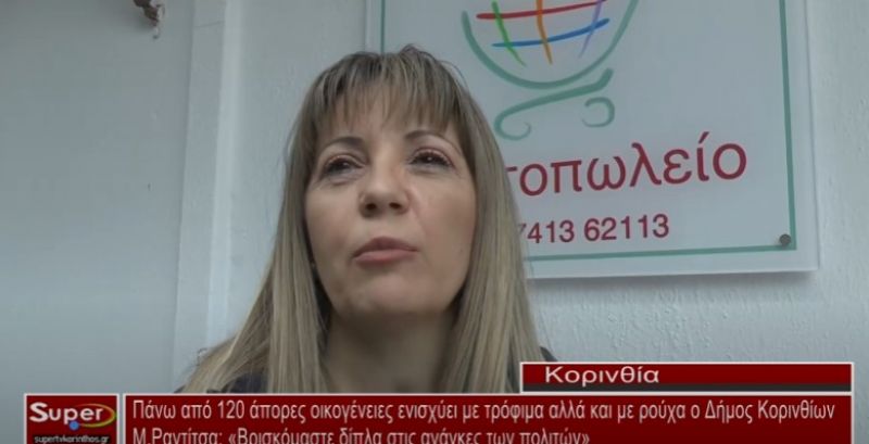 Πάνω από 120 άπορες οικογένειες ενισχύει με τρόφιμα αλλά και με ρούχα ο Δήμος Κορινθίων (Βιντεο)
