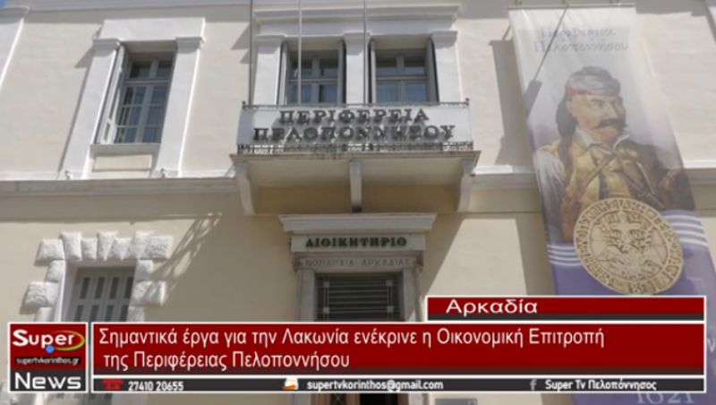Σημαντικά έργα για την Λακωνία ενέκρινε η Οικονομική Επιτροπή της Περιφέρειας Πελοποννήσου (video)