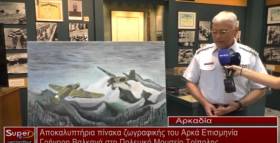 Αποκαλυπτήρια πίνακα ζωγραφικής του Αρκά Επισμηνία Γρήγορη Βαλκανά στο Πολεμικό Μουσείο Τρίπολης