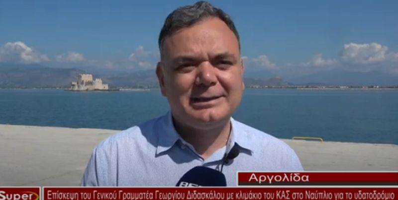 Ο Γ.Γ. του Υπουργείου Πολιτισμού με κλιμάκιο του ΚΑΣ στο Ναύπλιο για το υδατοδρόμιο  (video)