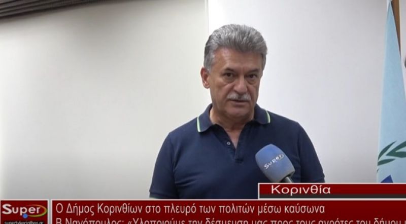 Ο Δήμος Κορινθίων στο πλευρό των πολιτών μέσω καύσωνα (video)