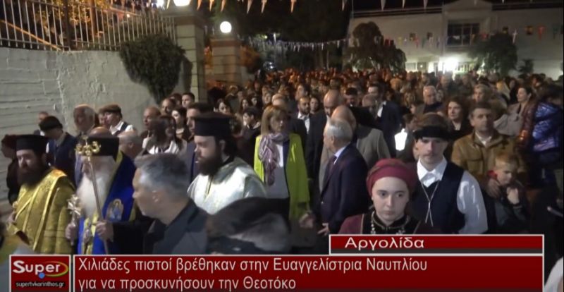 Αργολίδα : Χιλιάδες πιστοί για να προσκυνήσουν την Θεοτόκο στην Ευαγγελίστρια Ναυπλίου (Βιντεο)
