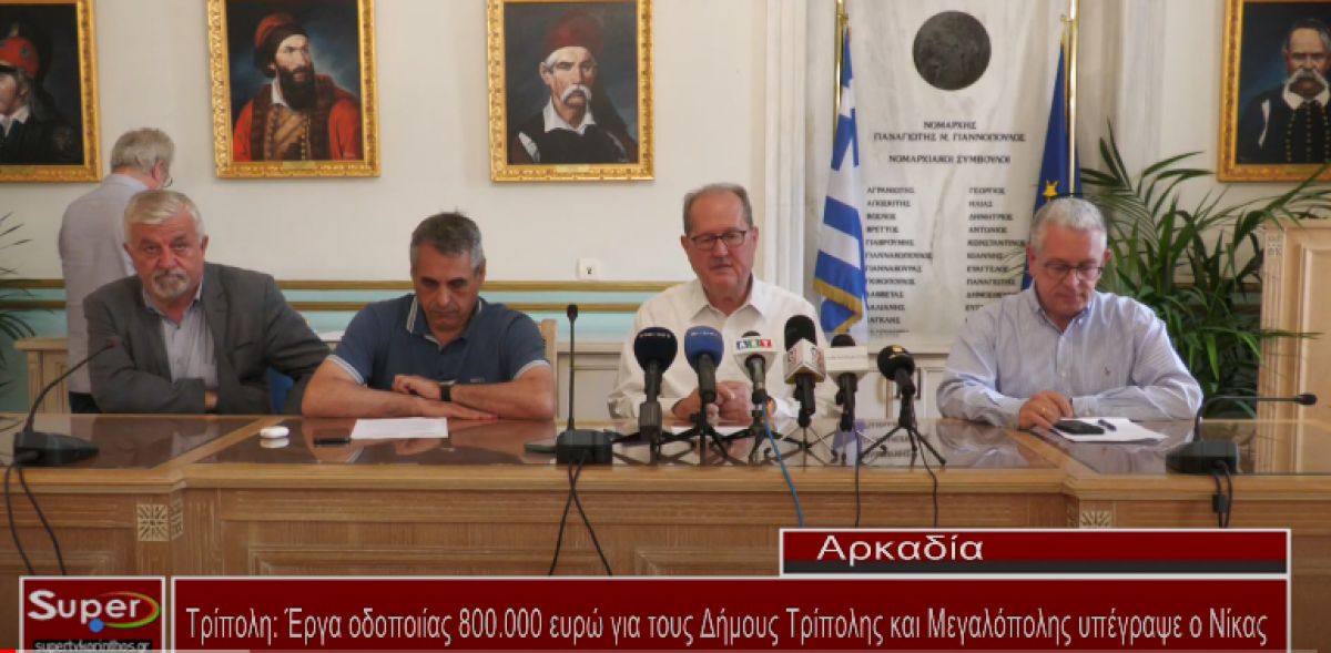 Τρίπολη: Έργα οδοποιίας 800.000 ευρώ για τους Δήμους Τρίπολης και Μεγαλόπολης υπέγραψε ο Νίκας  (Βιντεο)