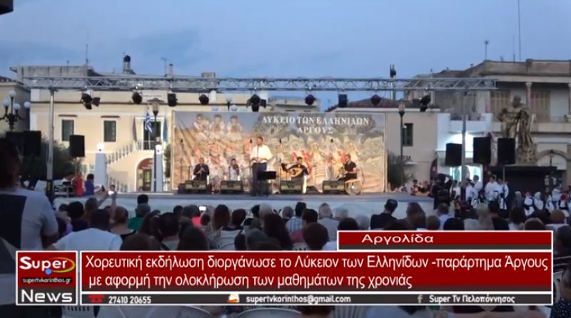 Η γιορτή λήξης της χορευτικής χρονιάς του Λυκείου Ελληνίδων Άργους