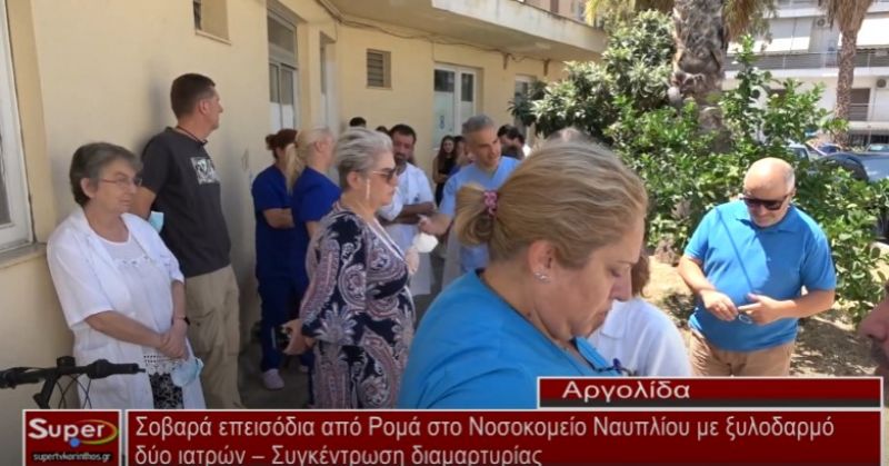 Σοβαρά επεισόδια από Ρομά στο Νοσοκομείο Ναυπλίου με ξυλοδαρμό δύο ιατρών – Συγκέντρωση διαμαρτυρίας (Βιντεο)