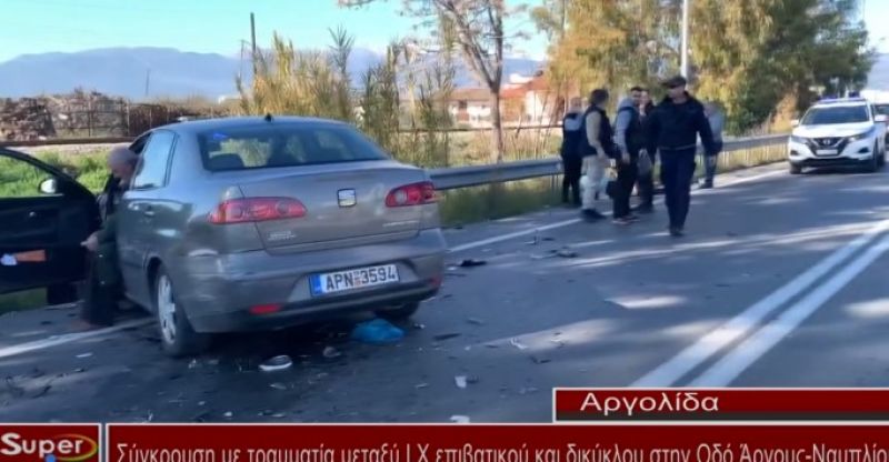 Σύγκρουση με τραυματία μεταξύ Ι.Χ επιβατικού και δικύκλου στην Οδό Άργους - Ναυπλίου (video)