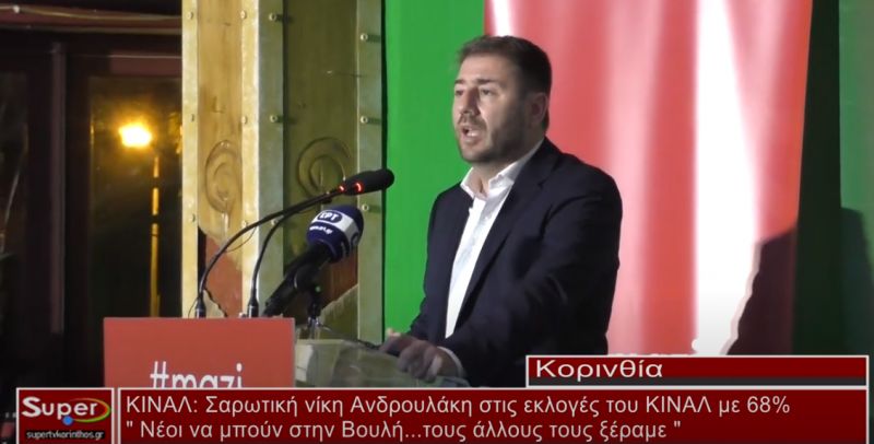 Σαρωτική νίκη Ανδρουλάκη στις εκλογές του ΚΙΝΑΛ με 68% (video)