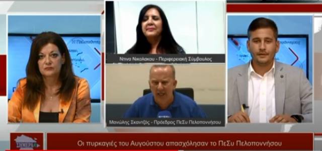 O απόηχος του Περιφερειακού συμβουλίου στην εκπομπή η Πελοπόννησος ΣΗΜΕΡΑ (VIDEO)