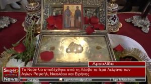 Το Ναύπλιο υποδέχθηκε από τη Λέσβο τα Ιερά Λείψανα των Αγίων Ραφαήλ, Νικολάου και Ειρήνης (video)