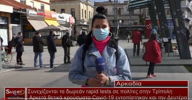 Συνεχίζονται τα δωρεάν rapid tests σε πολίτες στην Τρίπολη