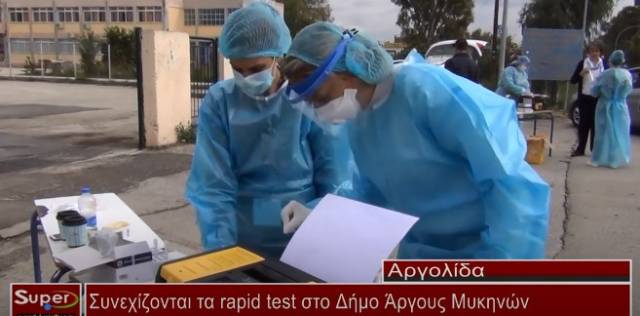 Συνεχίζονται τα rapid test στο δήμο Άργους Μυκηνών