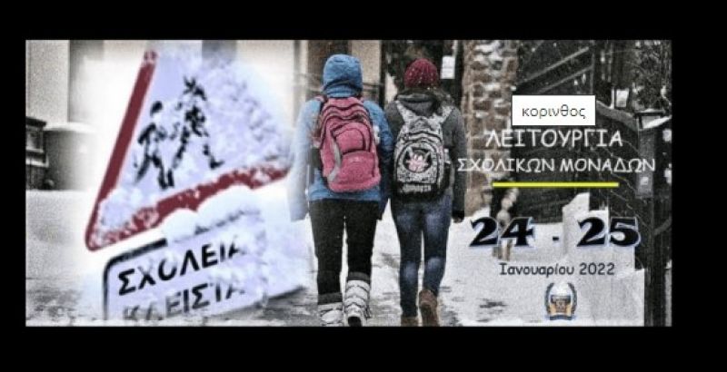 Κλειστά τα σχολεία του Δήμου Κορινθίων προληπτικά την Δευτέρα 24 και την Τρίτη 25 Ιανουαρίου 2022