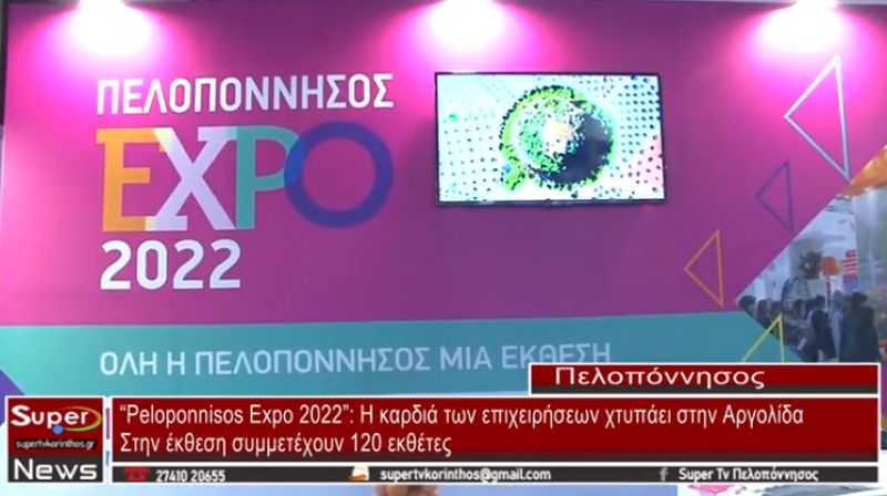 Peloponnisos Expo 2022: &quot;Η καρδιά των επιχειρήσεων χτυπάει στην Αργολίδα&quot; (video)