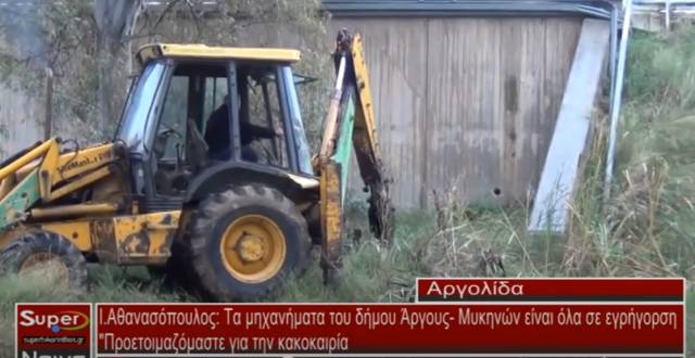 Ι Αθανασόπουλος:Τα μηχανήματα του δήμου Άργους Μυκηνών είναι όλα σε εγρήγορση