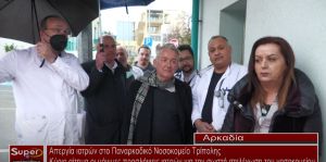 Απεργία ιατρών στο Παναρκαδικό Νοσοκομείο Τρίπολης (Bιντεο)