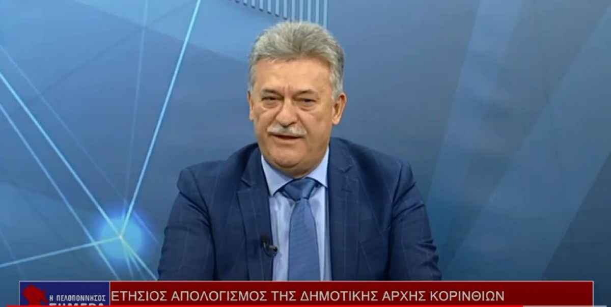 Β.Νανόπουλος: Eξασφαλίσαμε,94,8 εκατομμύρια ευρώ για τον Δήμο Κορινθίων (video)