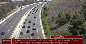 Συνεχίζεται η επιστροφή των εκδρομέων από το Πάσχα με χιλιάδες οδηγούς αν και Τρίτη να έχουν συναντήσει αρκετή κίνηση στον δρόμο (Βιντεο)