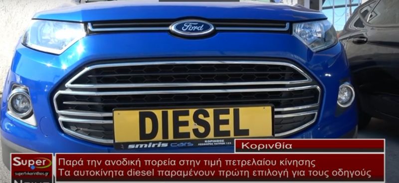 VIDEO - Τα diesel οχήματα παραμένουν στην πρώτη επιλογή παρά την αύξηση στο πετρέλαιο κίνησης