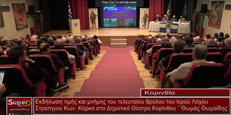 VIDEO - Μία σπουδαία εκδήλωση προς τιμή του τελευταίου ιερολοχιτη στρατηγού Κόρκα