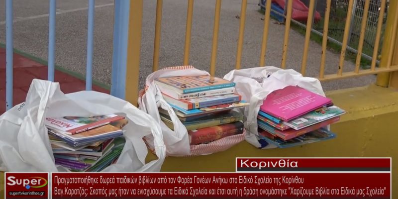 Πραγματοποιήθηκε δωρεά παιδικών βιβλίων στο Ειδικό Σχολείο της Κορίνθου από τον Φορέα &quot;Γονέων Ανήκω&quot;(video)