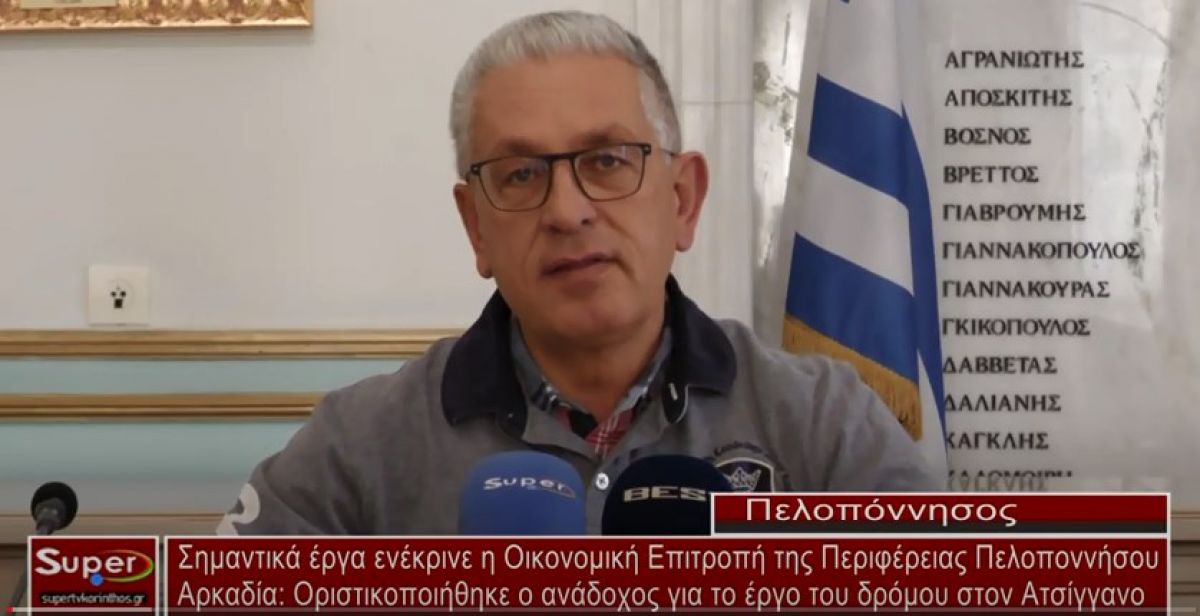 VIDEO - Σημαντικά έργα ενέκρινε η Οικονομική Επιτροπή της Περιφέρειας Πελοποννήσου
