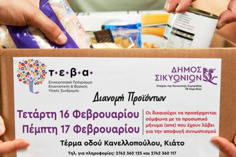 Δήμος Σικυωνίων: 650 νοικοκυριά θα ενισχυθούν με δωρεάν προϊόντα από το πρόγραμμα ΤΕΒΑ
