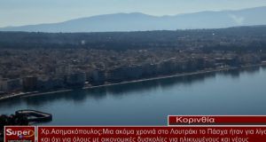 Χρ.Ασημακόπουλος: Μια ακόμα χρονιά στο Λουτράκι το Πάσχα ήταν για λίγους (video)