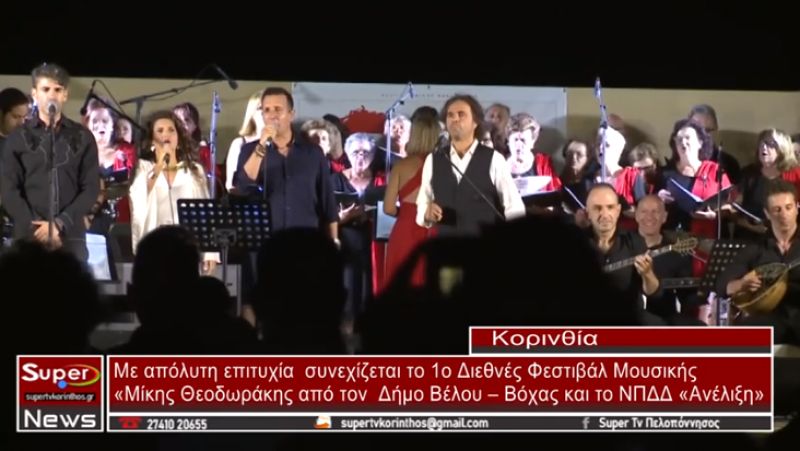 Μάγεψε το κοινό ο Δημήτρης Μπάσης - Με επιτυχία το 1ο Διεθνές Φεστιβάλ Μουσικής «Μίκης Θεοδωράκης»