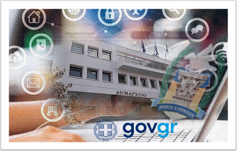 Ο Δήμος Κορινθίων στο gov.gr: Ψηφιακές υπηρεσίες στους δημότες χωρίς υπογραφές και σφραγίδες