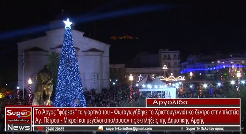 Το Άργος &#039;&#039;φόρεσε&#039;&#039; τα γιορτινά του - Φωταγωγήθηκε το Χριστουγεννιάτικο Δέντρο στην πλατεία Αγίου Πέτρου (video)