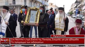 Στο Ναύπλιο η Ιερή Εικόνα της Παναγίας Σουμελά, για μία εβδομάδα (video)